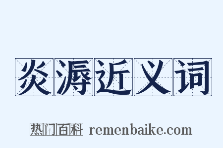 炎溽近义词是什么意思的图片